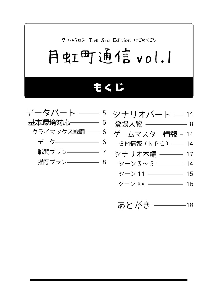 月虹町通信vol.1(DX3『にじのくじら』おまけデータ本)