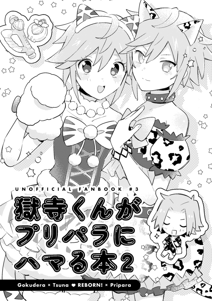 獄寺くんが女児ゲーにハマる本