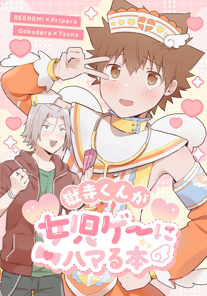 獄寺くんが女児ゲーにハマる本