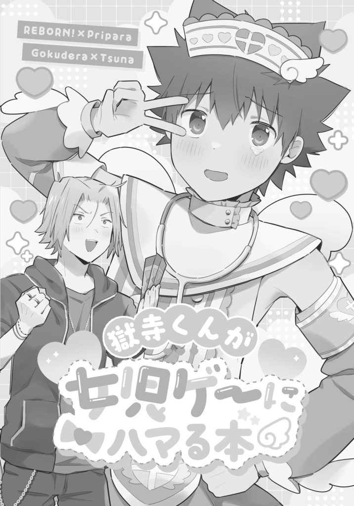 獄寺くんが女児ゲーにハマる本