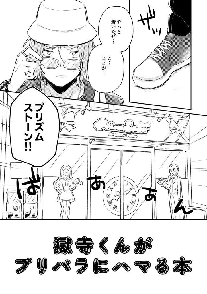 獄寺くんが女児ゲーにハマる本