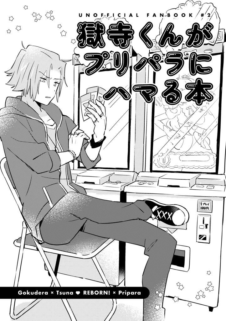 獄寺くんが女児ゲーにハマる本