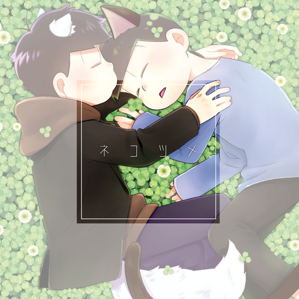 【一チョロ】ネコツメ