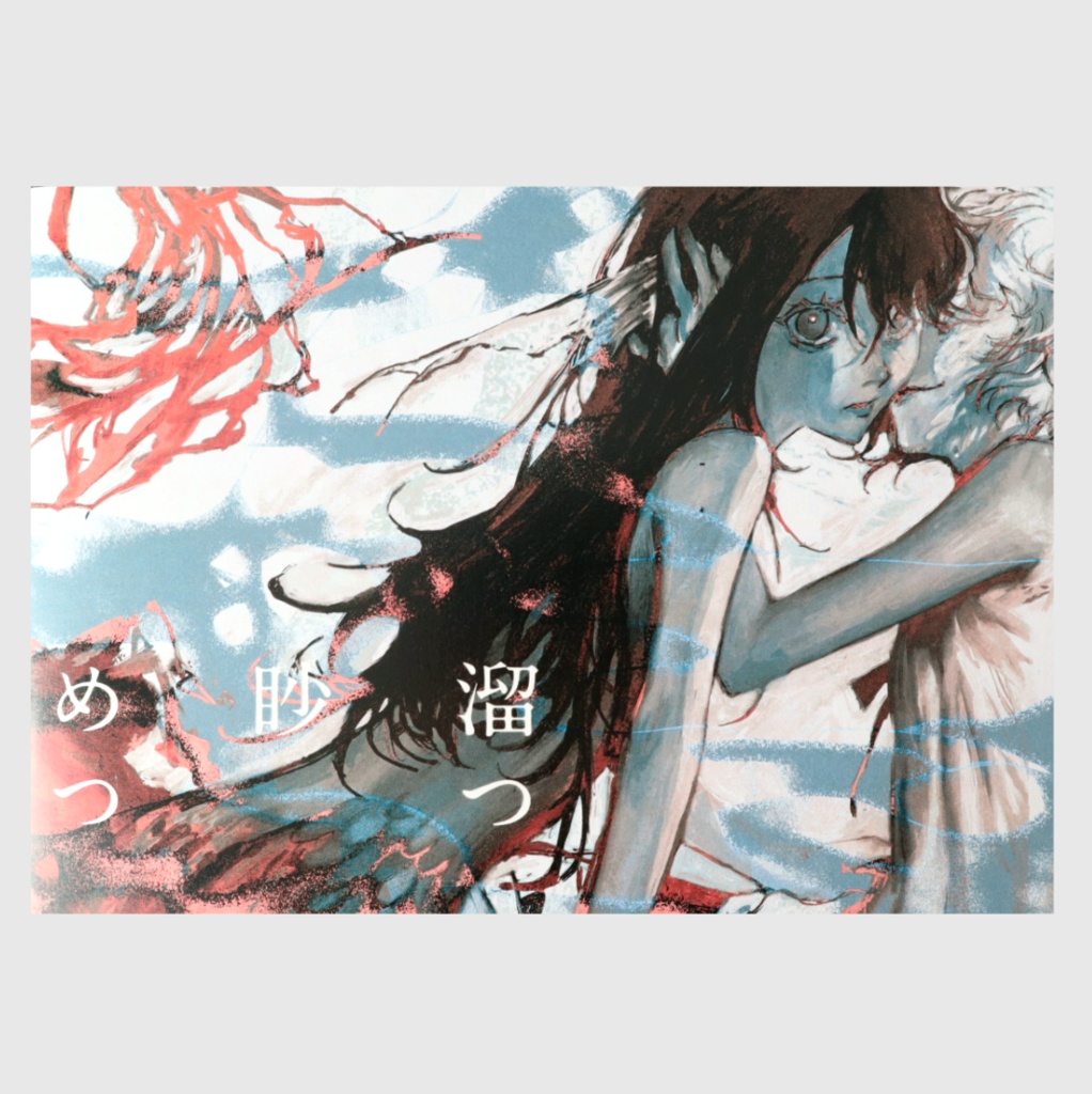 ZINE「溜つ眇めつ」