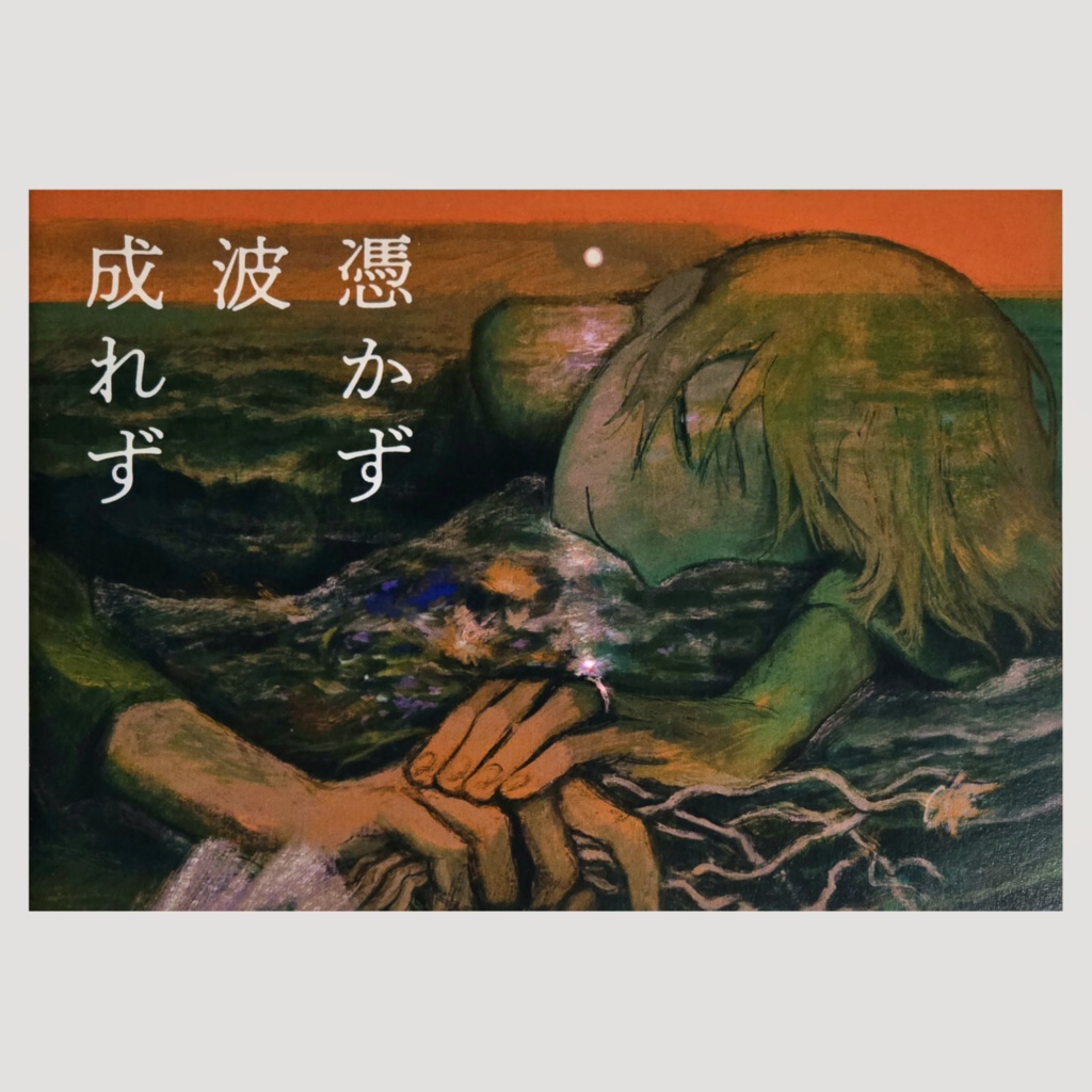 ZINE「憑かず波成れず」