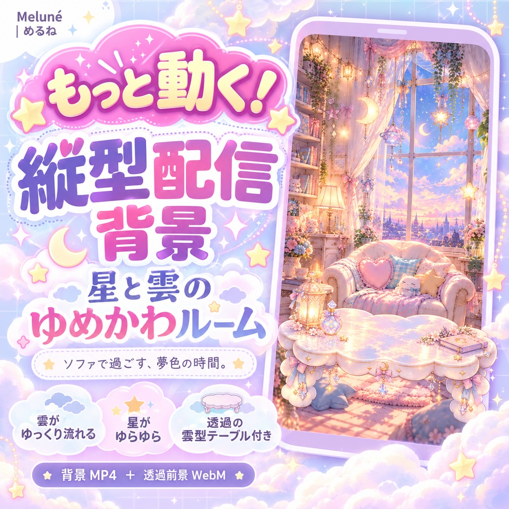 【動く背景】星と雲のゆめかわルーム｜透過前景付き・OBS対応【縦型】