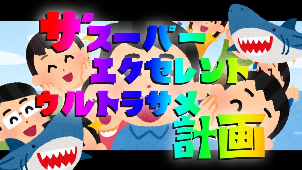 【CoCシナリオ】ザ・スーパーエクセレントウルトラサメ計画