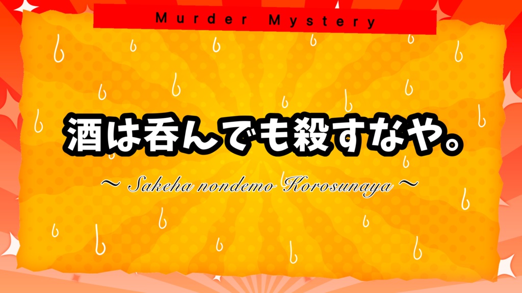 飲酒マーダーミステリー「酒は呑んでも殺すなや。」