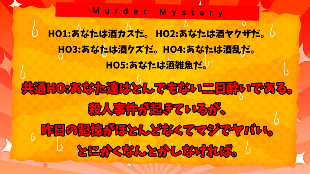 飲酒マーダーミステリー「酒は呑んでも殺すなや。」