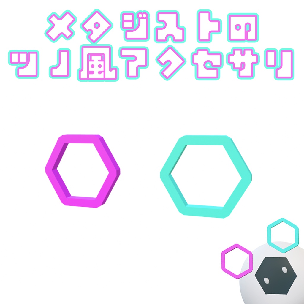 【無料/BOOST】メタジストのツノ風アクセサリ