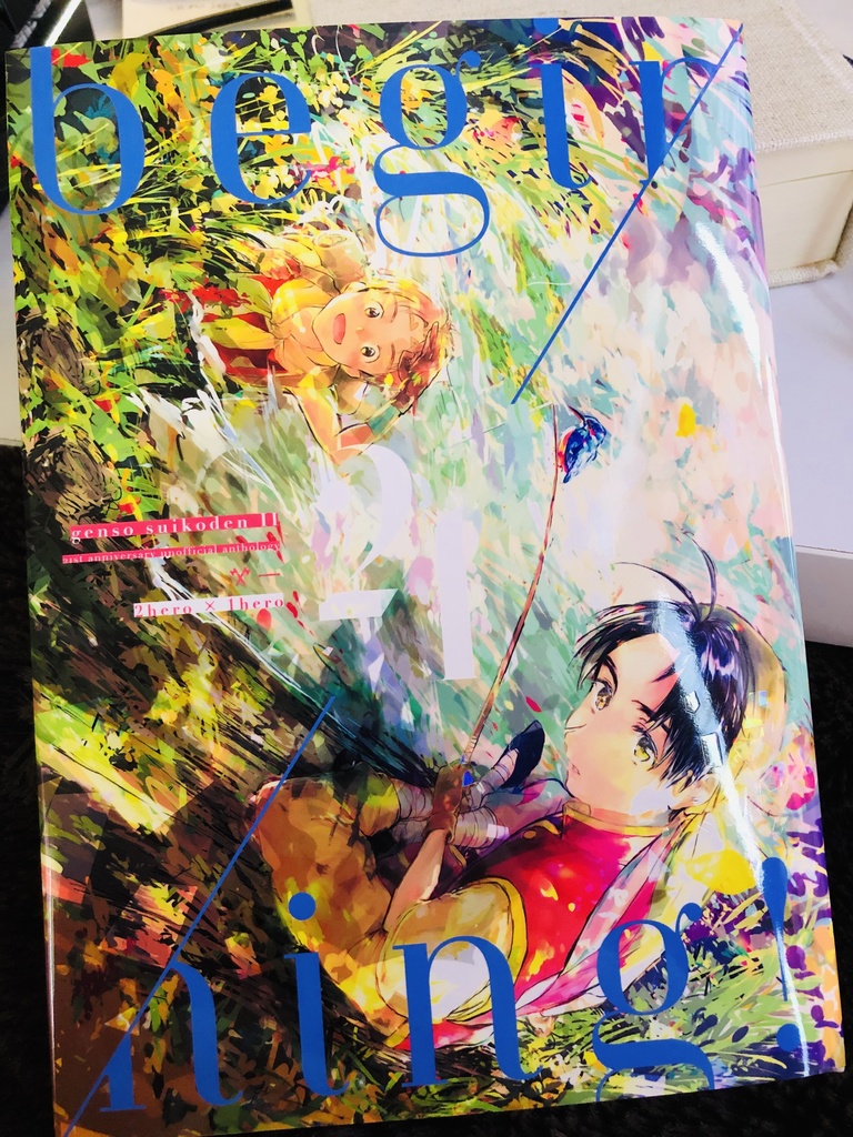 幻想水滸伝Ⅱ21周年記念主坊アンソロジー『beginning!』