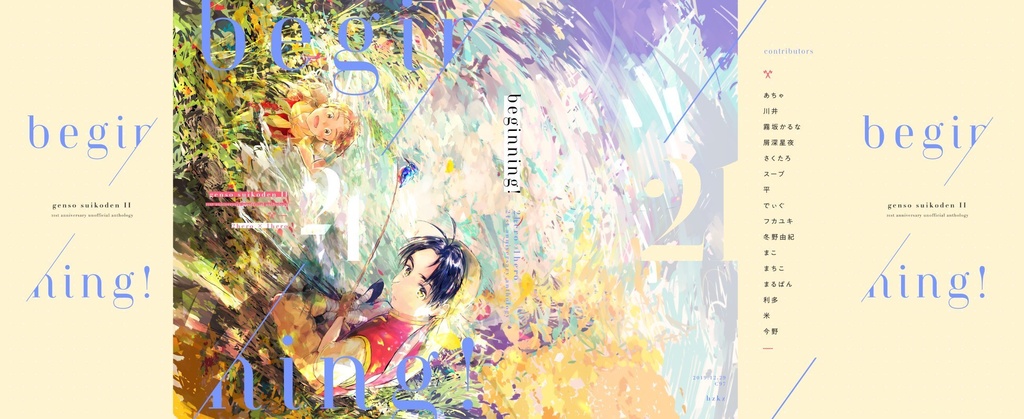 幻想水滸伝Ⅱ21周年記念主坊アンソロジー『beginning!』