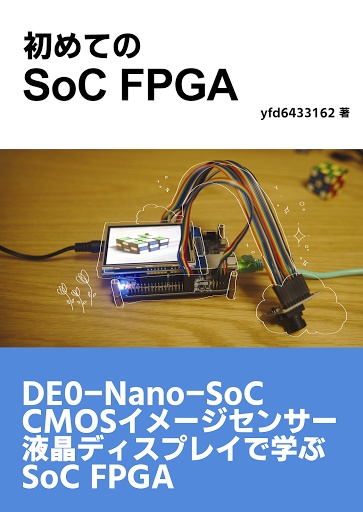 初めてのSoC FPGA