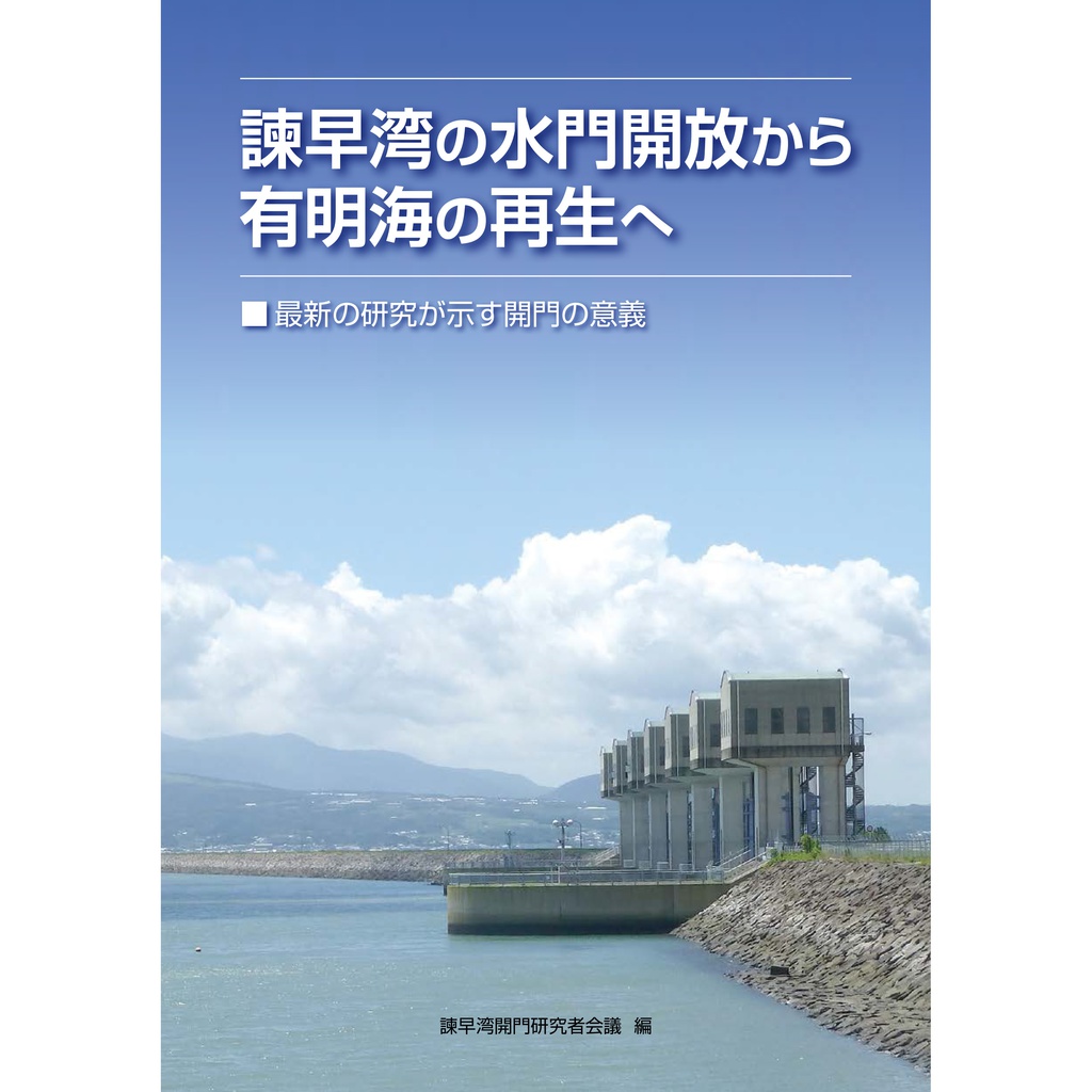 諫早湾の水門開放から有明海の再生へ 有明海漁民 市民ネットワーク Booth