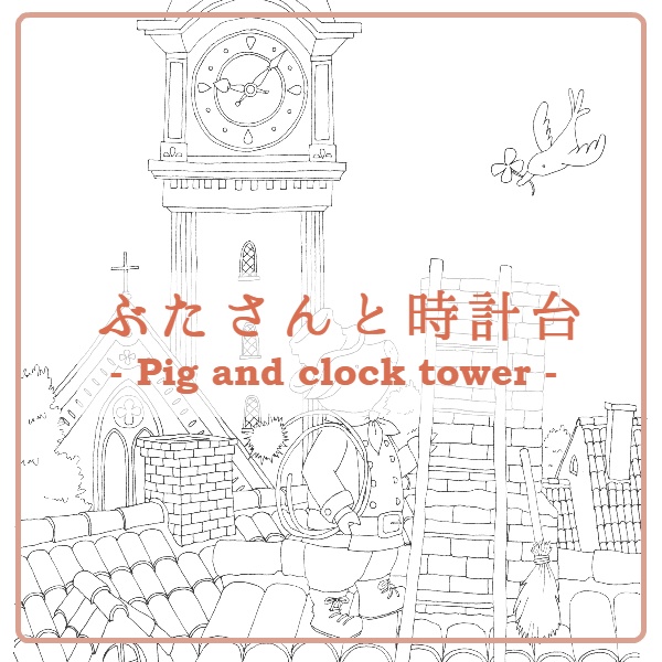 ぶたさんと時計台 -Pig and clock tower-