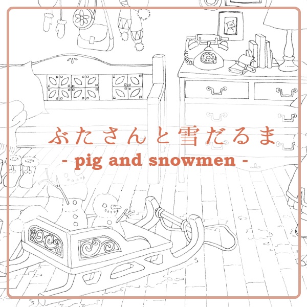 ぶたさんと雪だるま -Pig and snowmen-