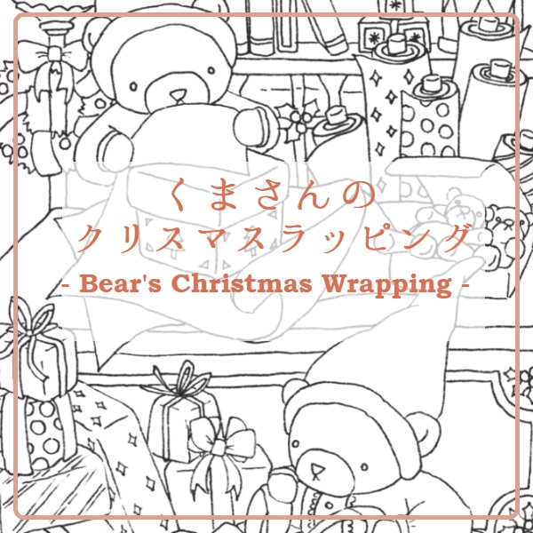 くまさんのクリスマスラッピング -Bear's Christmas Wrapping-