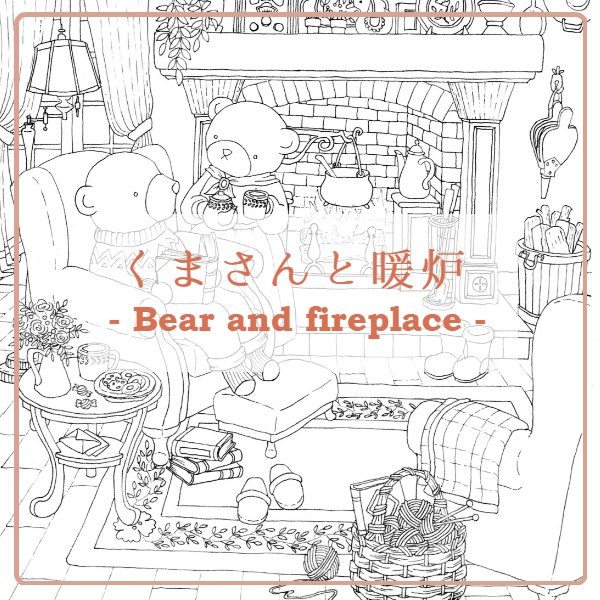 くまさんと暖炉-Bear and fireplace-
