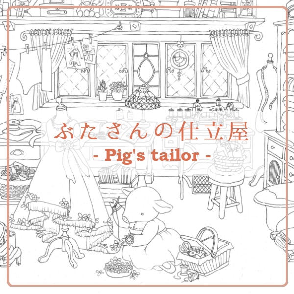 ぶたさんの仕立屋-Pig's tailor-