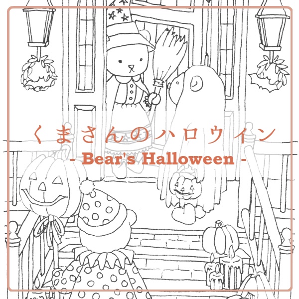 くまさんのハロウィン-Bear's Halloween-