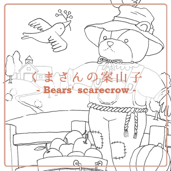 くまさんの案山子-Bears' scarecrow-