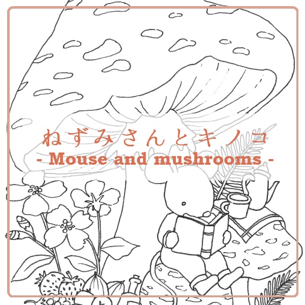 ねずみさんとキノコ-Mouse and mushroom-