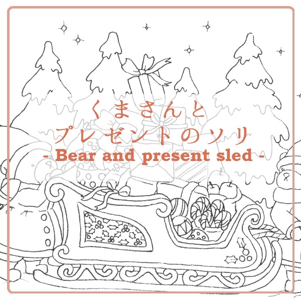 くまさんとプレゼントのソリ-Bear and present sled-