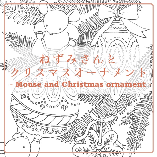 ねずみさんとクリスマスオーナメント Mouse And Christmas Ornament みずほのぬりえ Mizuho S Coloring Book Booth