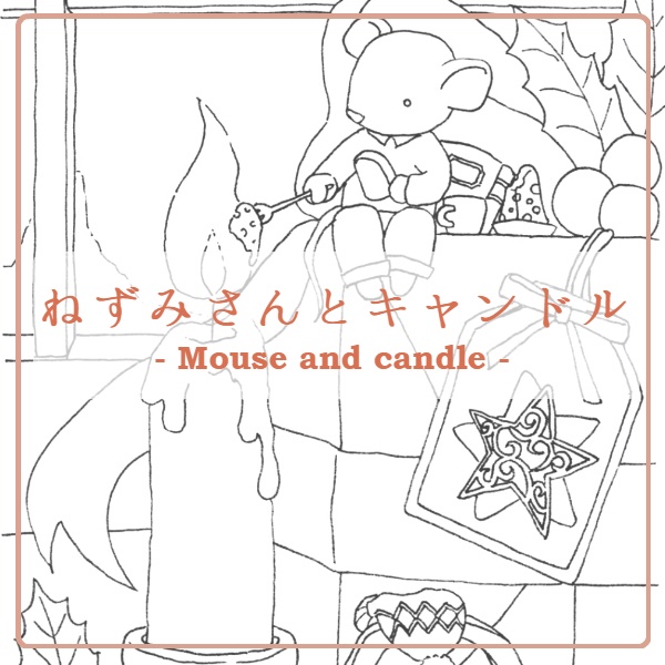 ねずみさんとキャンドル-Mouse and candle-