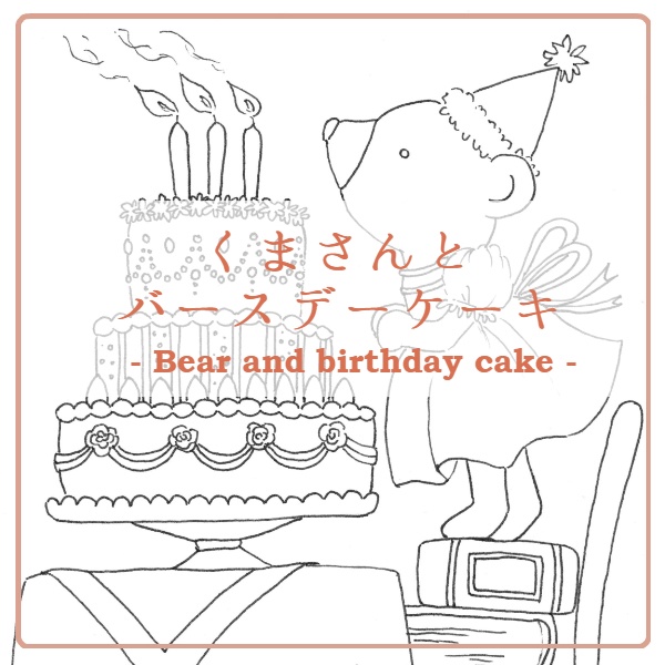 くまさんとバースデーケーキ-Bear and birthday cake-
