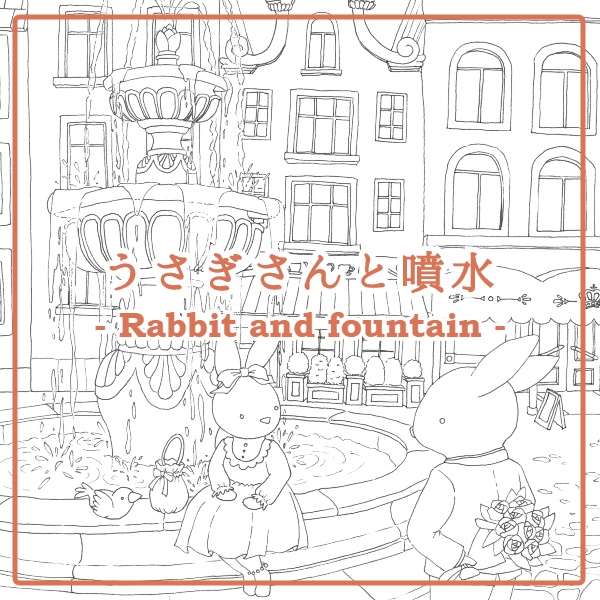 うさぎさんと噴水 Rabbit And Fountain みずほのぬりえ Mizuho S Coloring Book Booth