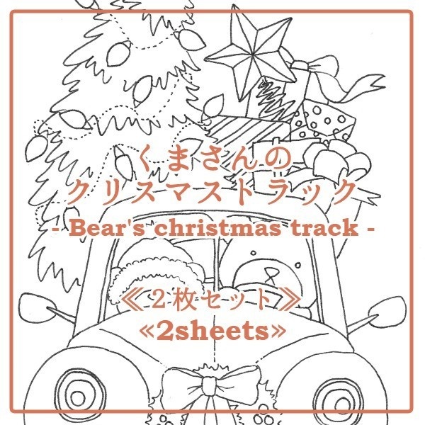 くまさんのクリスマストラック-Bear's Christmas truck-