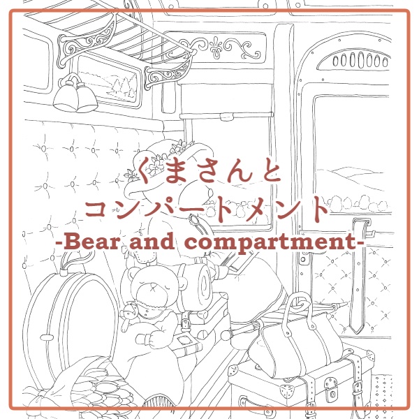 くまさんとコンパートメント-Bear and compartment-