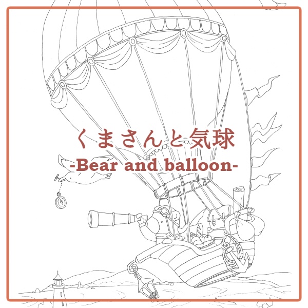 くまさんと気球-Bear and balloon-