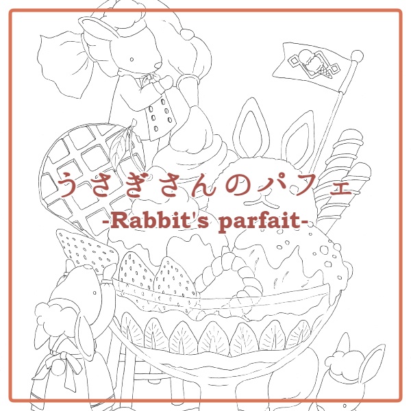 うさぎさんのパフェ-Rabbit's parfait-