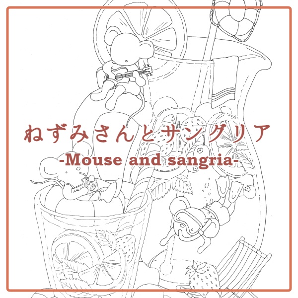 ねずみさんとサングリア-Mouse and sangria-