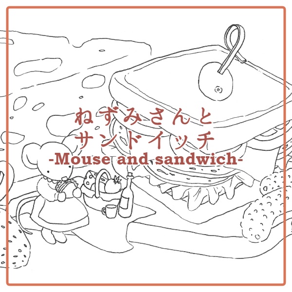 ねずみさんとサンドイッチ-Mouse and sandwich-