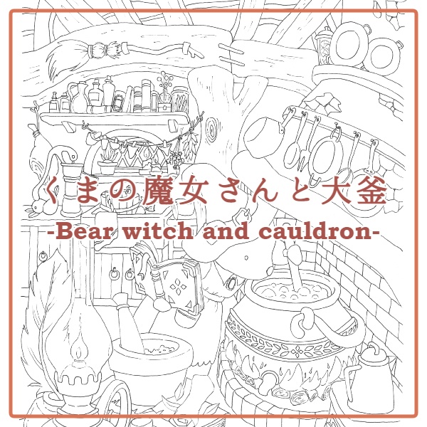くまの魔女さんと大釜-Bear witch and cauldron-