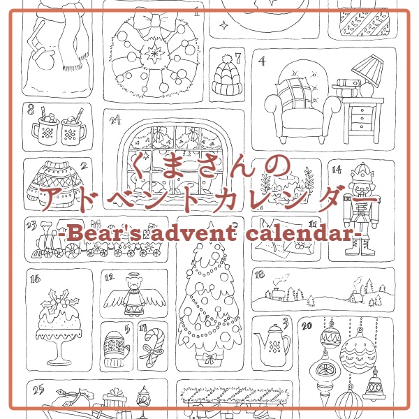 くまさんのアドベントカレンダー-Bear's advent calendar-