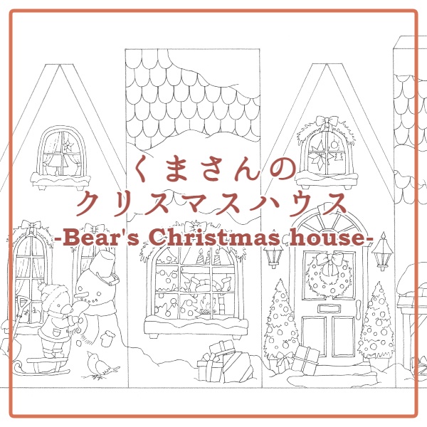 くまさんのクリスマスハウス-Bear's Christmas house-