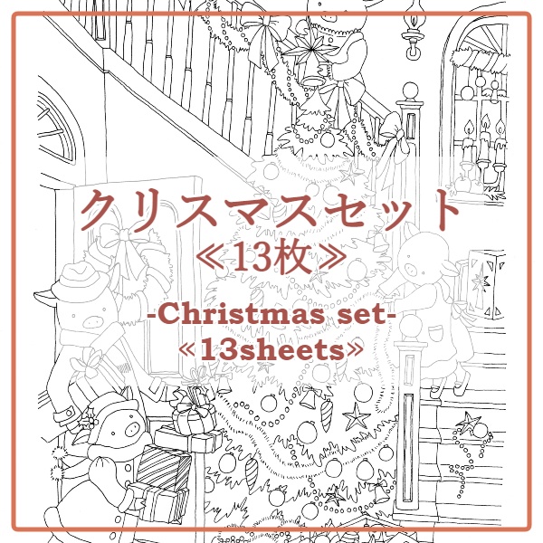 クリスマスセット-Christmas set-