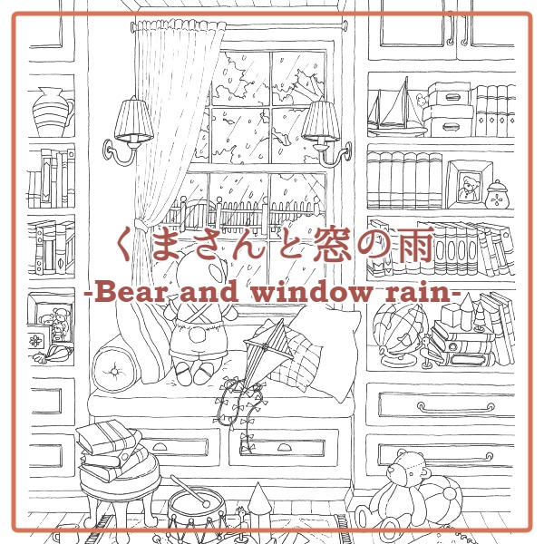 くまさんと窓の雨-Bear and window rain-