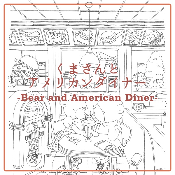 くまさんとアメリカンダイナー-Bear and American Diner-