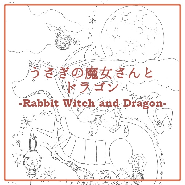 うさぎの魔女さんとドラゴン-Rabbit Witch and Dragon-