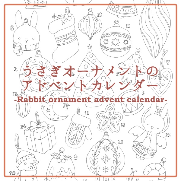 うさぎオーナメントのアドベントカレンダー-Rabbit ornament advent calendar-