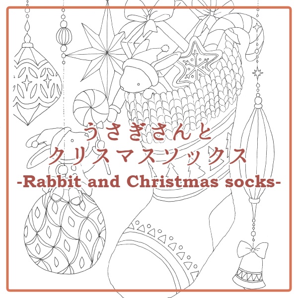 うさぎさんとクリスマスソックス-Rabbit and Christmas socks-