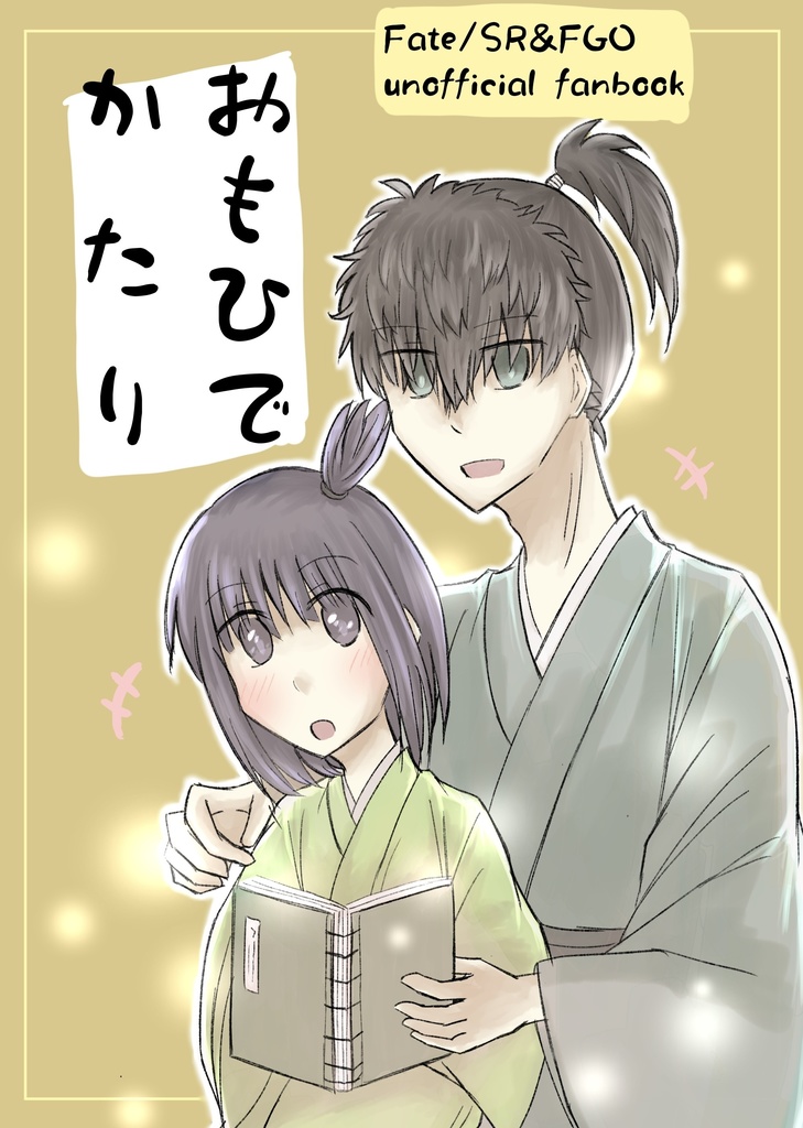 おもひでかたり