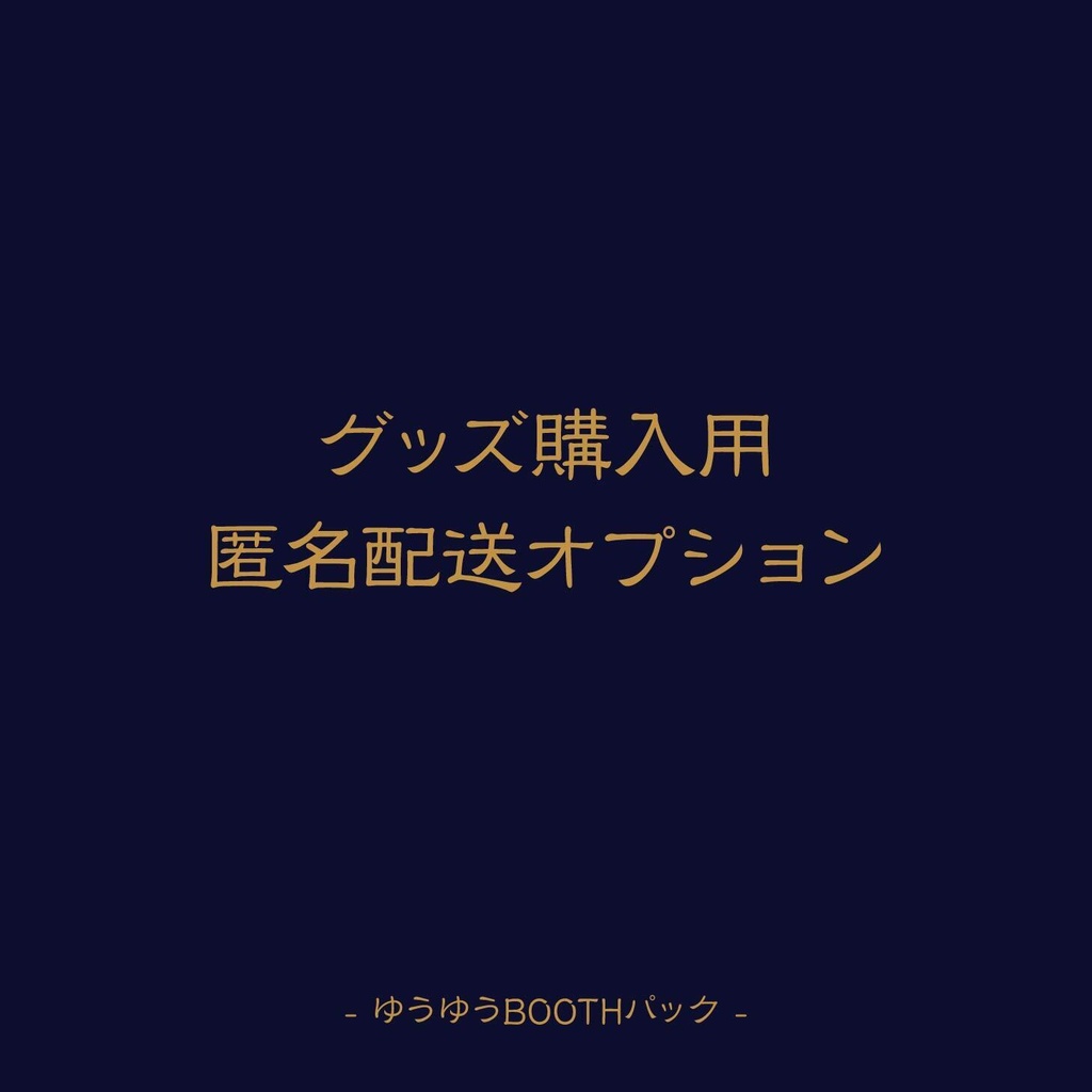【グッズ用 匿名配送オプション】ゆうゆうBOOTHパック