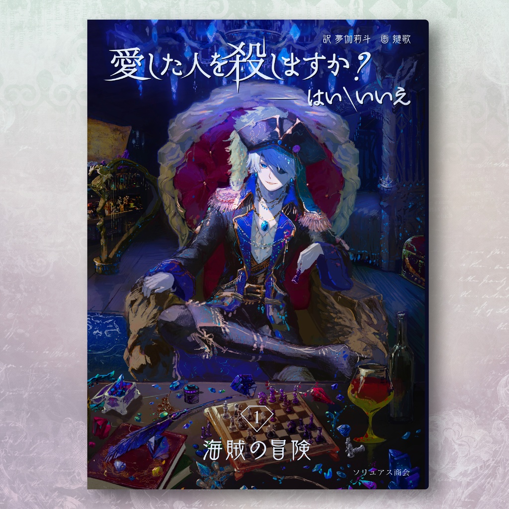 【再販予定】B6小説『愛した人を殺しますか？――はい／いいえ』一巻