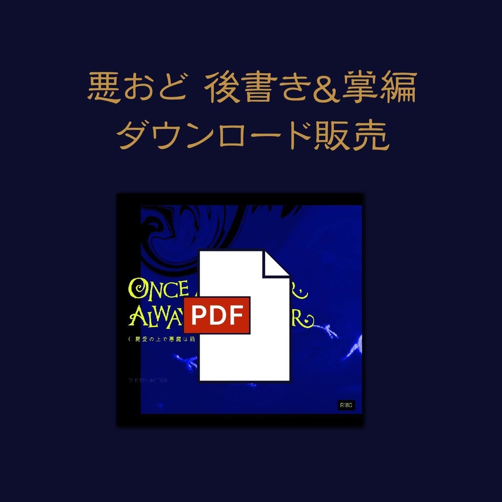 『屍愛の上で悪魔は踊る』あとがき＆掌編